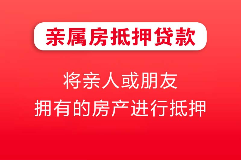 当阳亲属房抵押贷款