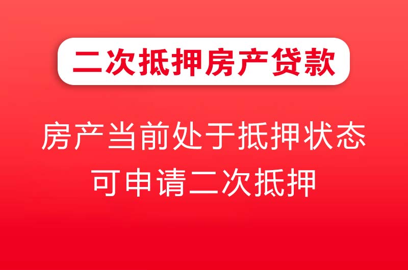 当阳二次抵押房产贷款